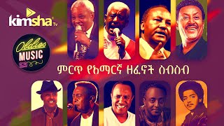 EthiopiainMusic ምርጥ የአማርኛ ዘፈኖች ስብስብ  Oldies Amharic Music [upl. by Esdnyl]