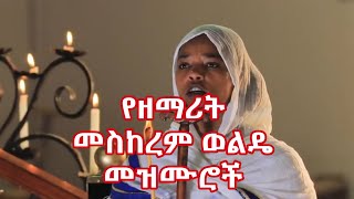 የዘማሪት መስከረም ወልዴ መዝሙሮች Mezmur of Zemarit Meskerem Wolde [upl. by Gerti]