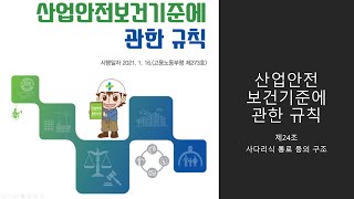 산업안전보건기준에 관한 규칙 제24조 사다리식 통로 등의 구조 [upl. by Thema]