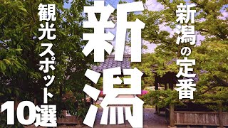 【新潟 観光】 新潟の観光スポット定番10選 [upl. by Nylarad628]