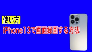 iPhone13で画面録画する方法 [upl. by Egon]