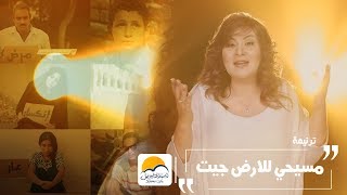 ترنیمة مسیحي للأرض جیت  الحیاة الأفضل  Maseehy Lel Ard Geit  Better Life [upl. by Ahsikin337]