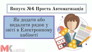 Як додати або видалити рядок у звіті в Електронному кабінеті у випуску №6 Проста Автоматизація [upl. by Aiza217]