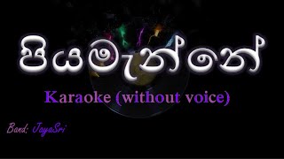 Piyamanne  JayaSri  Karaoke without voice  පියමැන්නේ [upl. by Carrick]