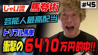 045【芸能人最高配当】競馬で芸能界最高金額6000万円超え！！【衝撃映像！】 [upl. by Liebman]