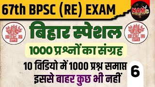 67th BPSC Re Exam 2022  Bihar Special । 1000 बिहार स्पेशल के प्रश्न  Part 6  इसे देखकर ही जाना [upl. by Tray316]