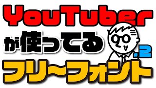 YouTuberがサムネや字幕（テロップ）で使ってるフリーフォント [upl. by Erdeid667]