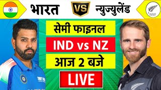 🔴LiveIndia vs New Zealand ICC Champions Trophy Live  IND vs NZ  आज होगा फ़ाइनल का टिकिट Cricket [upl. by Anitahs]