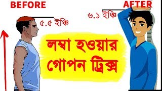 লম্বা হওয়ার ৮ টি সহজ এবং বৈজ্ঞানিক উপায়  How to become taller  Start UP BD [upl. by Rybma]