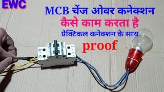 How to connection MCB change over switch ।। ewc ।। MCB changeover [upl. by Nahsor]