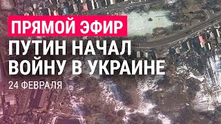 Россия начала войну в Украине  ПРЯМОЙ ЭФИР Часть 1  24222 [upl. by Moran]