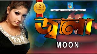 জ্বালা  মুন  Jala Soite Pari Na  Moon  Bangla Song  Moon Song  Taranga Ec [upl. by Nylaj]