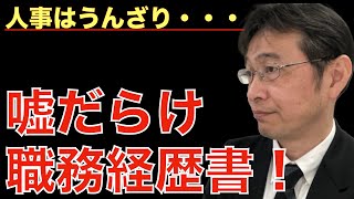 【転職ノウハウ マインドセット編】職務経歴書の嘘はいつかバレるという話 [upl. by Seve762]