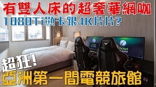 【Joeman】有雙人床的超奢華網咖？亞洲第一間電競旅館iHotel超狂體驗！ [upl. by Yasdnyl198]