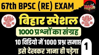 67th bpsc Re Exam 2022  Bihar Special  बिहार स्पेशल के 1000 प्रश्नों का संग्रह  Part  1  VVI [upl. by Abel851]