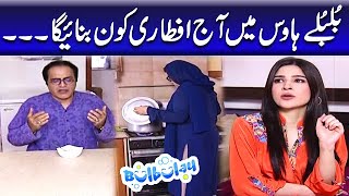 Bulbulay House Mein Aj Iftari Kon Banayega  Khoobsurat  Bulbulay [upl. by Alemap]