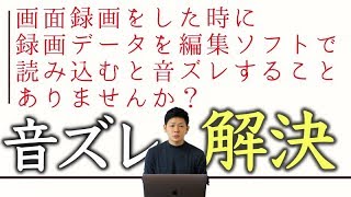 【音ズレ】の原因と解決方法！画面録画データが音ズレすることありませんか？ [upl. by Gora571]