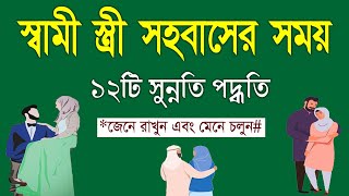 স্ত্রী সহবাসের ইসলামিক নিয়ম  স্বামী স্ত্রী সহবাসের ১২টি সুন্নতি পদ্ধতি জেনে নিন [upl. by Esilahc771]