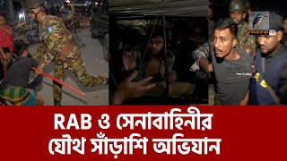 মোহাম্মদপুরআদাবরে RAB ও সেনাবাহিনীর যৌথ অভিযান  Maasranga News [upl. by Wilonah]