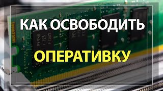 Как очистить оперативную память компьютера Windows 10 за 3 КЛИКА [upl. by Rheba]