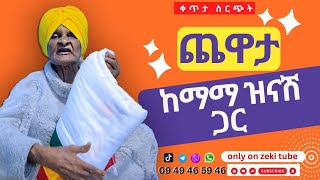 እማማ ዝናሽ በዘካርያስ ቤት  emama zinash  Zeki Tube [upl. by Gwenny152]