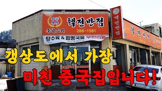 최초공개합니다 1인분만 주문해도 전부 무한리필인 충격적인 노포 중국집 [upl. by Enyaz]