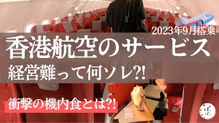 香港航空の今！2023年9月の香港航空のサービス内容をご紹介！ [upl. by Loren97]