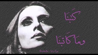 فيروز  كتبنا وما كاتبنا  Fairouz  Katabna wama katabbna [upl. by Ehsiom]