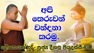 අපි තෙරුවන් වන්දනා කරමු  Deegala Piyadassi Himi [upl. by Oinafipe]