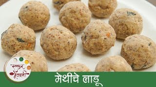 Methi Ladoo Recipe In Marathi  मेथीचे लाडू  Healthy Methi Laddu  Archana [upl. by Hallam803]