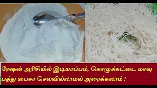 ரேஷன் அரிசியில் இடியாப்பம் கொழுக்கட்டை மாவுhow to make idiyappam mavu [upl. by Giefer]