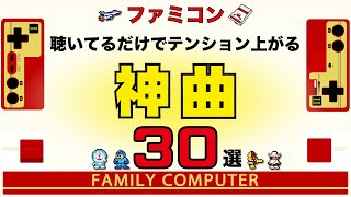 【ファミコン名曲】聴いてるだけでテンション上がる神曲30選【ゲームBGM】 [upl. by Noreg23]