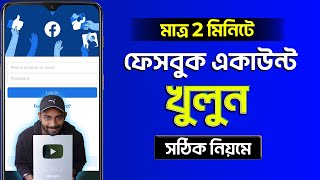 Kivabe Facebook Account Khulbo  How To Create Facebook Account 2023 Bangla [upl. by Mohr]