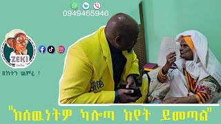 ከሰውነትዎ ካልወጣ ከየት ይመጣል 😀 [upl. by Claudius]