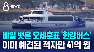 베일 벗은 오세훈표 한강버스…이미 예견된 적자만 41억 원  SBS 8뉴스 [upl. by Henni]