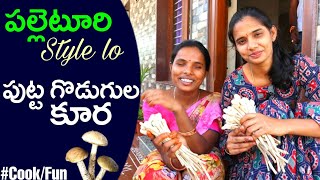 Village Style Mushroom Curry  పుట్ట గోడుగుల koora Kavitha  Naga Lakshmi [upl. by Enyledam]