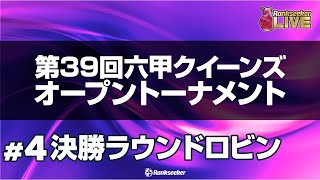 決勝ラウンドロビン『第39回六甲クイーンズオープントーナメント』 [upl. by Anileuqcaj]