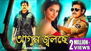 AGOON JOLCHE  DUB MOVIE  PAWAN KALYAN  ASIN THOTTUMKAL  SANDHYA  SUPERHIT BENGALI DUB CINEMA [upl. by Arihsay]