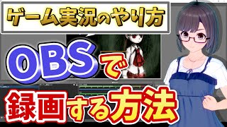 【初心者向け】ゲーム実況動画を作ろう！1【OBSで録画編】 [upl. by Suzanne]