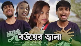 বউয়ের জ্বালা  Best comedy Song  Mr Susant  Kanika Rajbangshi [upl. by Anstice]