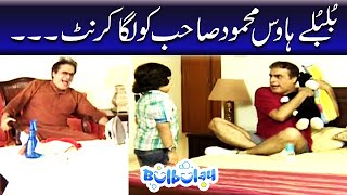 Mehmood Sahab Ko Laga Current  Bulbulay [upl. by Robinet]