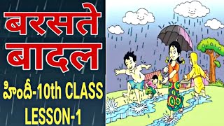 Barasthe Baadal  10th Class Hindi 1st Lesson  With Telugu Explanation [upl. by Esaj899]