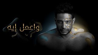 Hamaki  Wamel Eih Official Lyric Video  حماقي  واعمل إيه  كلمات [upl. by Kciredor166]