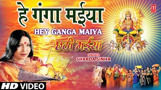 Hey Ganga Maiya By Sharda Sinha Bhojpuri Chhath Songs Full HD Song Chhathi Maiya [upl. by Roderica]