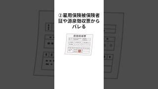 【注意】経歴詐称はバレる？ 転職 [upl. by Anitsihc]