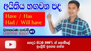 How to use quothave has had and will havequot  Spoken English in Sinhala  Sampath Kaluarachchi [upl. by Bore]