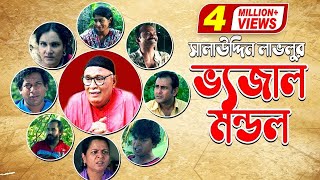 Bhejal Mondo l ভেজাল মন্ডল  Amirul Haque Chowdhury  Mosharraf Karim  Shahnaz Khushi [upl. by Yggam583]