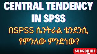 በSPSS Central Tendency ሴንትራል ቴንደንሲ የምንለው ምንድነው MeanMedian mode እንዴትስ መስራት ይቻላል Amharic tutorial [upl. by Allison711]