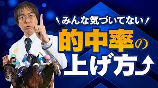 【簡単】誰でもできる！的中率を飛躍的にアップするための実践テクニック【競馬】 [upl. by Aynwat]