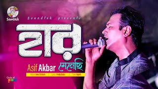 Haar Menechi  হার মেনেছি  Asif Akbar  Official Song  Soundtek [upl. by Rustin]